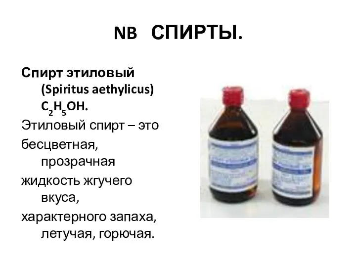 NB СПИРТЫ. Спирт этиловый (Spiritus aethylicus) C2H5OH. Этиловый спирт – это бесцветная,