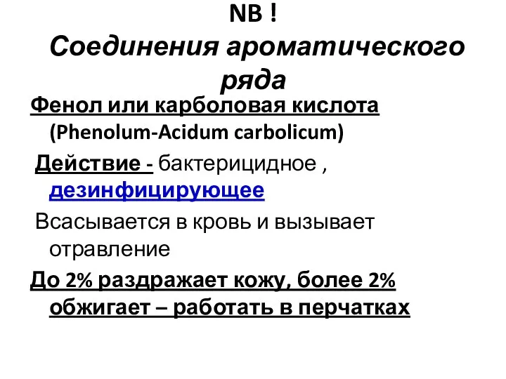 NB ! Соединения ароматического ряда Фенол или карболовая кислота (Phenolum-Acidum carbolicum) Действие
