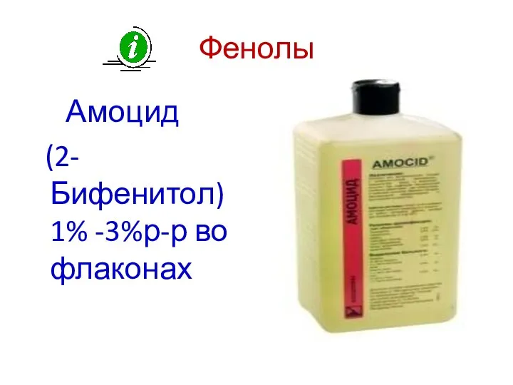Фенолы Амоцид (2-Бифенитол) 1% -3%р-р во флаконах