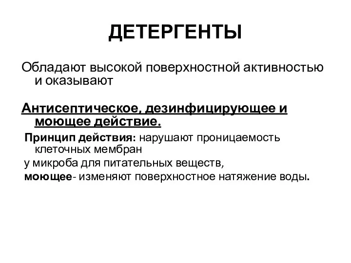 ДЕТЕРГЕНТЫ Обладают высокой поверхностной активностью и оказывают Антисептическое, дезинфицирующее и моющее действие.