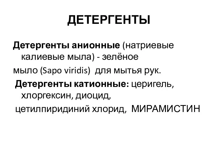 ДЕТЕРГЕНТЫ Детергенты анионные (натриевые калиевые мыла) - зелёное мыло (Sapo viridis) для