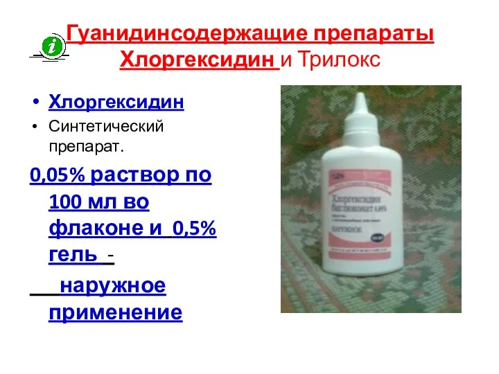 Гуанидинсодержащие препараты Хлоргексидин и Трилокс Хлоргексидин Синтетический препарат. 0,05% раствор по 100