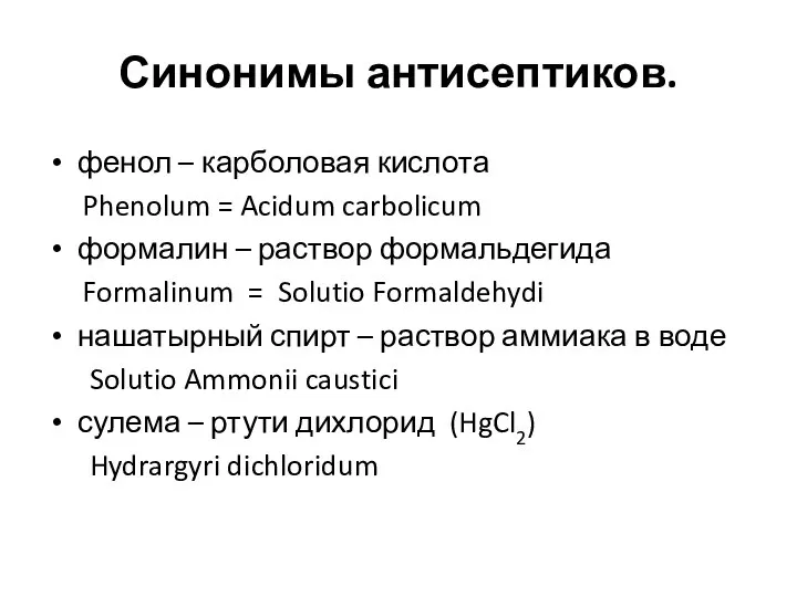 Синонимы антисептиков. фенол – карболовая кислота Phenolum = Acidum carbolicum формалин –