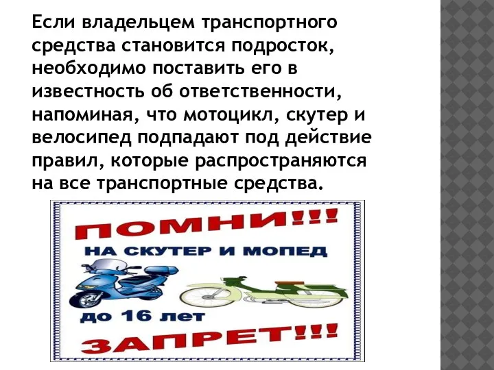 Если владельцем транспортного средства становится подросток, необходимо поставить его в известность об