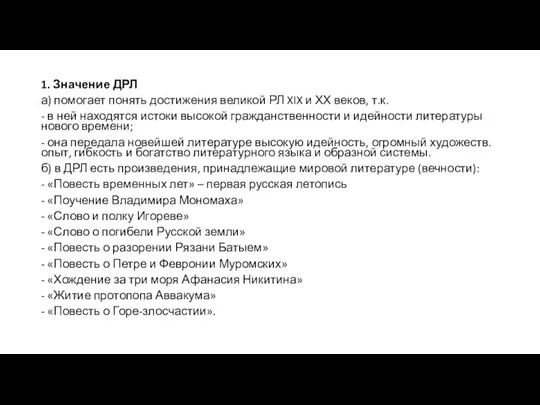 1. Значение ДРЛ а) помогает понять достижения великой РЛ XIX и ХХ