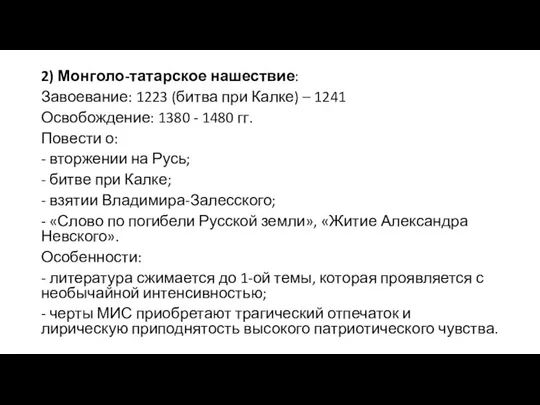 2) Монголо-татарское нашествие: Завоевание: 1223 (битва при Калке) – 1241 Освобождение: 1380