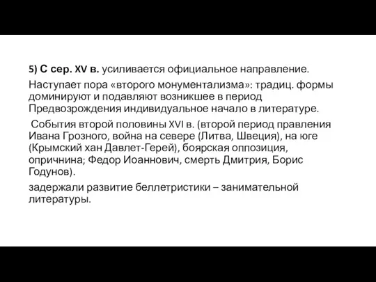 5) С сер. XV в. усиливается официальное направление. Наступает пора «второго монументализма»: