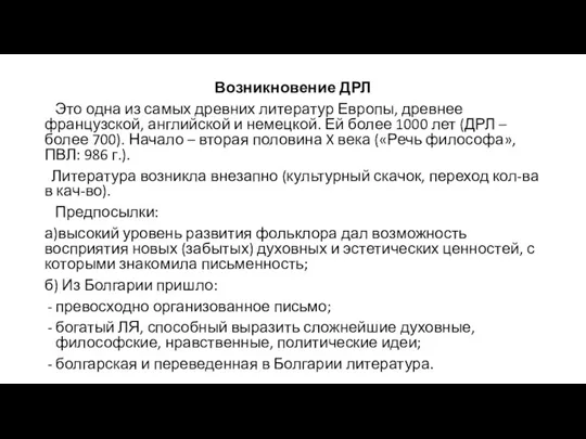 Возникновение ДРЛ Это одна из самых древних литератур Европы, древнее французской, английской