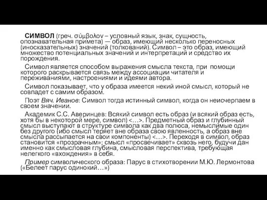 СИМВОЛ (греч. σύμβολον – условный язык, знак, сущность, опознавательная примета) — образ,