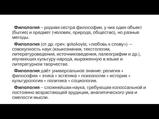 Филология – родная сестра философии, у них один объект (бытие) и предмет