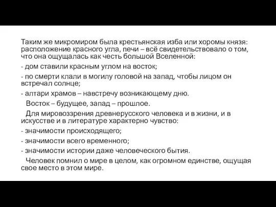 Таким же микромиром была крестьянская изба или хоромы князя: расположение красного угла,