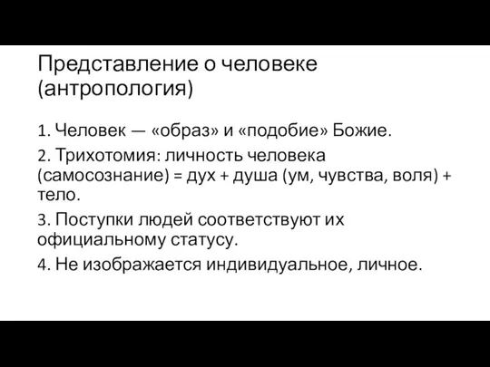 Представление о человеке (антропология) 1. Человек — «образ» и «подобие» Божие. 2.