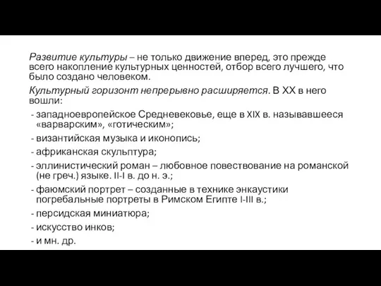 Развитие культуры – не только движение вперед, это прежде всего накопление культурных