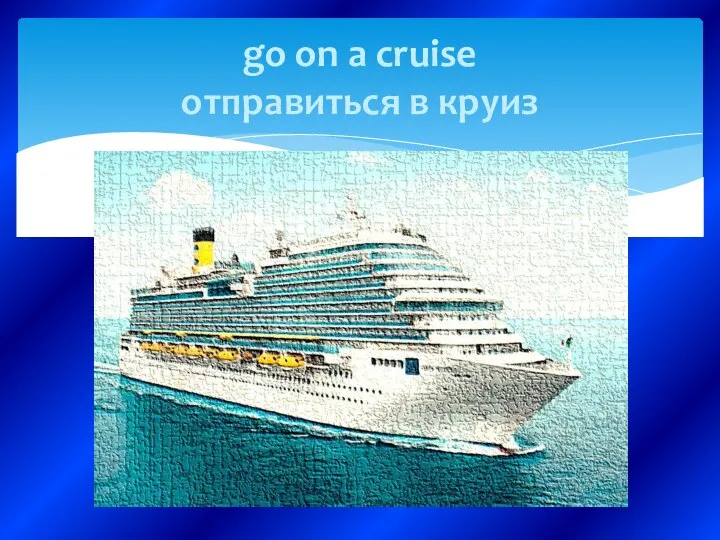 go on a cruise отправиться в круиз