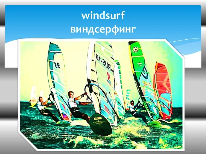 windsurf виндсерфинг