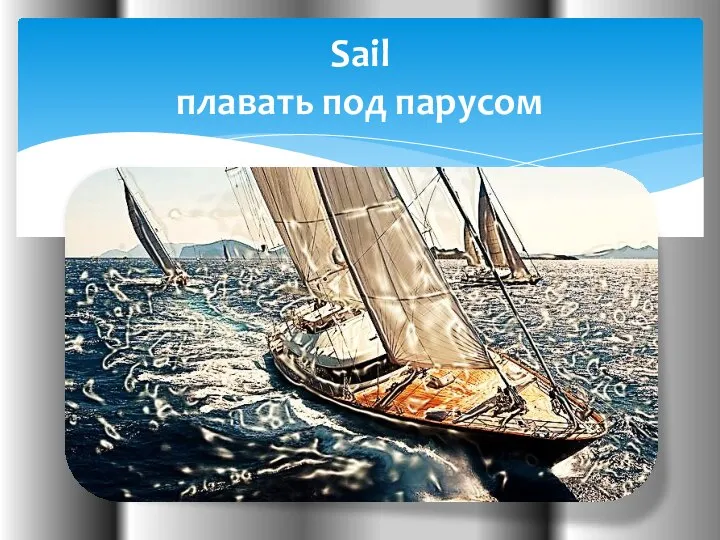 Sail плавать под парусом