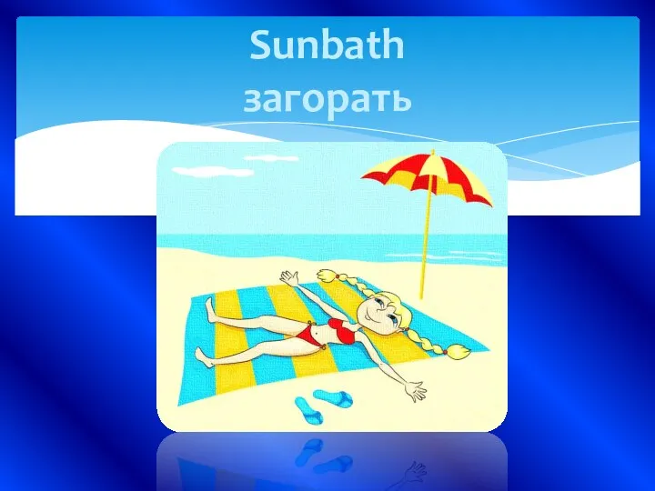 Sunbath загорать