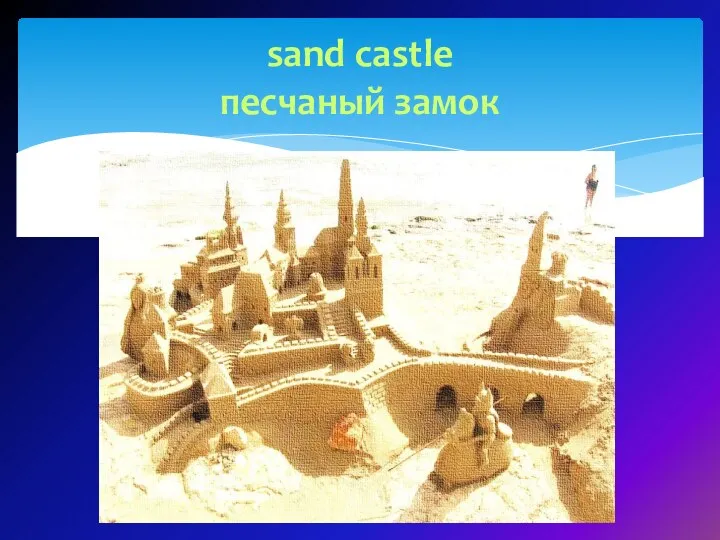 sand castle песчаный замок
