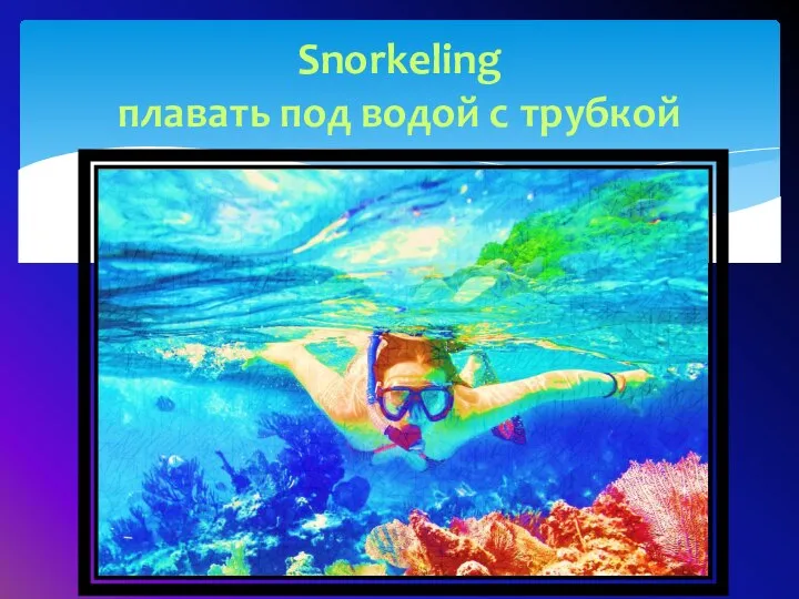 Snorkeling плавать под водой с трубкой