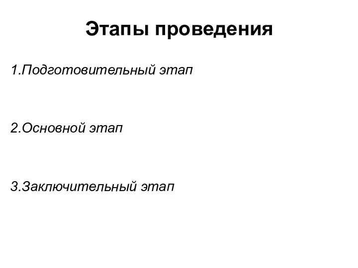 Этапы проведения Подготовительный этап Основной этап Заключительный этап