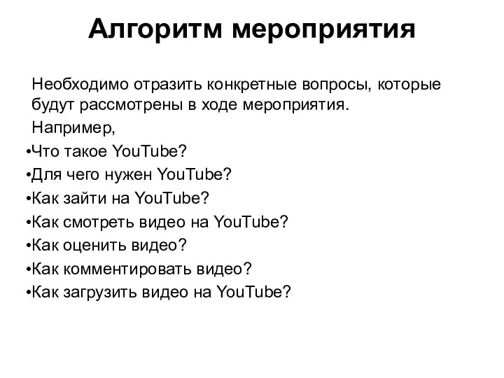 Алгоритм мероприятия Необходимо отразить конкретные вопросы, которые будут рассмотрены в ходе мероприятия.