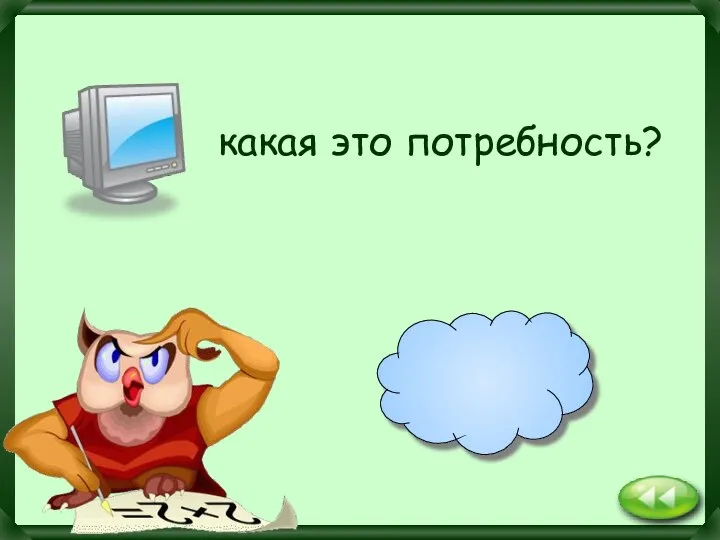 какая это потребность? духовная