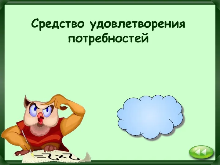 благо Средство удовлетворения потребностей