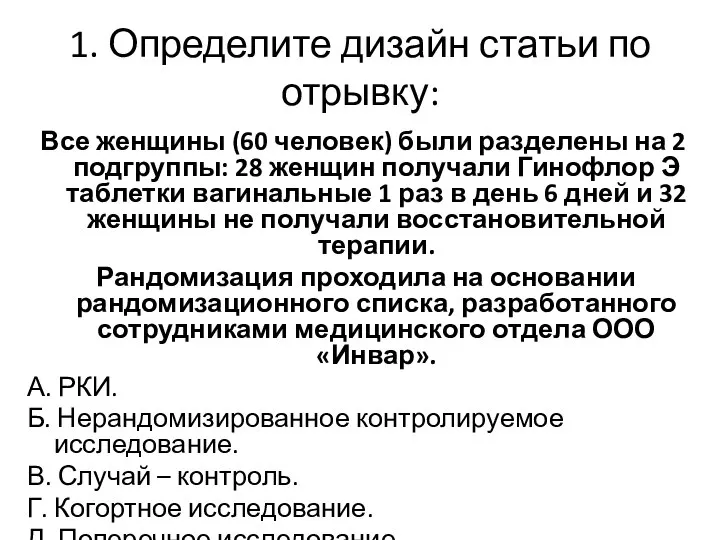 1. Определите дизайн статьи по отрывку: Все женщины (60 человек) были разделены