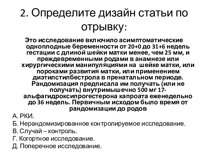 2. Определите дизайн статьи по отрывку: Это исследование включило асимптоматические одноплодные беременности