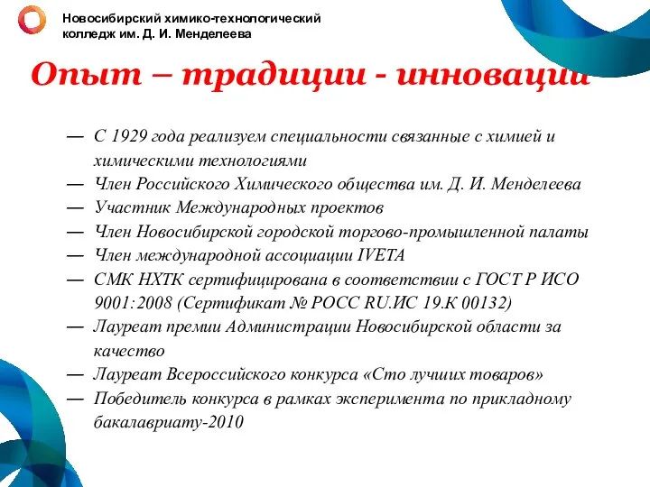 Опыт – традиции - инновации С 1929 года реализуем специальности связанные с