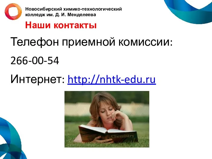 Новосибирский химико-технологический колледж им. Д. И. Менделеева Наши контакты Телефон приемной комиссии: 266-00-54 Интернет: http://nhtk-edu.ru