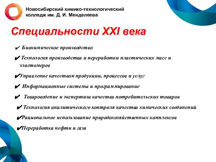 Новосибирский химико-технологический колледж им. Д. И. Менделеева Специальности ХХI века