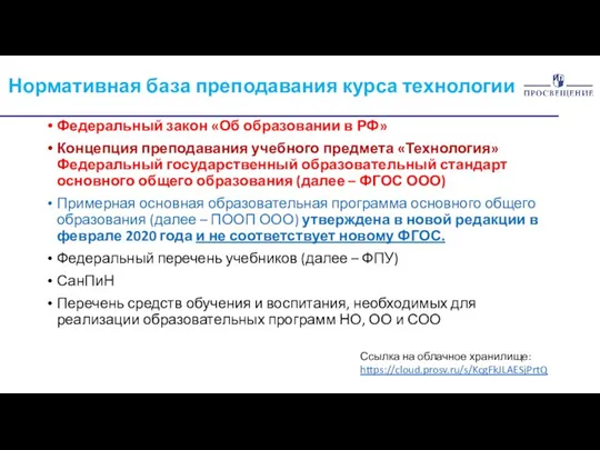 Нормативная база преподавания курса технологии Федеральный закон «Об образовании в РФ» Концепция