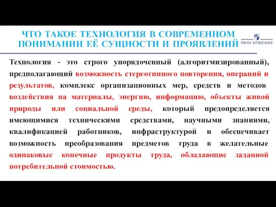 ЧТО ТАКОЕ ТЕХНОЛОГИЯ В СОВРЕМЕННОМ ПОНИМАНИИ ЕЁ СУЩНОСТИ И ПРОЯВЛЕНИЙ Технология -