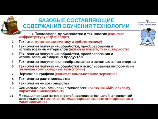 БАЗОВЫЕ СОСТАВЛЯЮЩИЕ СОДЕРЖАНИЯ ОБУЧЕНИЯ ТЕХНОЛОГИИ 1. Техносфера, производство и технология (включая инфрастуктуру