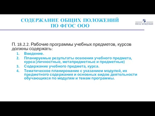 СОДЕРЖАНИЕ ОБЩИХ ПОЛОЖЕНИЙ ПО ФГОС ООО П. 18.2.2. Рабочие программы учебных предметов,