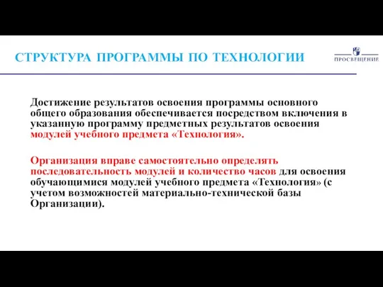 СТРУКТУРА ПРОГРАММЫ ПО ТЕХНОЛОГИИ Достижение результатов освоения программы основного общего образования обеспечивается