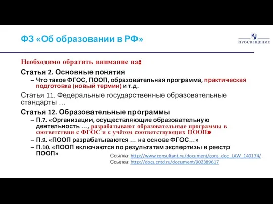 ФЗ «Об образовании в РФ» Необходимо обратить внимание на: Статья 2. Основные