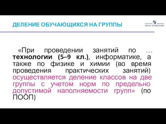 ДЕЛЕНИЕ ОБУЧАЮЩИХСЯ НА ГРУППЫ «При проведении занятий по … технологии (5–9 кл.),