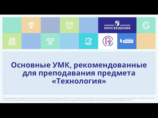 Основные УМК, рекомендованные для преподавания предмета «Технология»