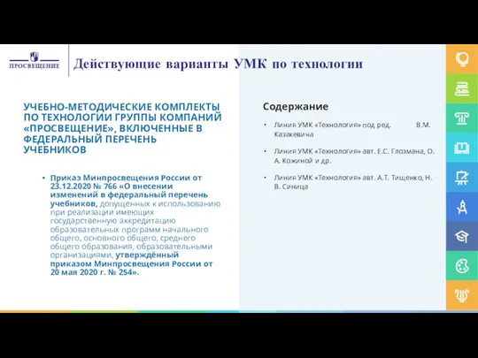 Действующие варианты УМК по технологии УЧЕБНО-МЕТОДИЧЕСКИЕ КОМПЛЕКТЫ ПО ТЕХНОЛОГИИ ГРУППЫ КОМПАНИЙ «ПРОСВЕЩЕНИЕ»,