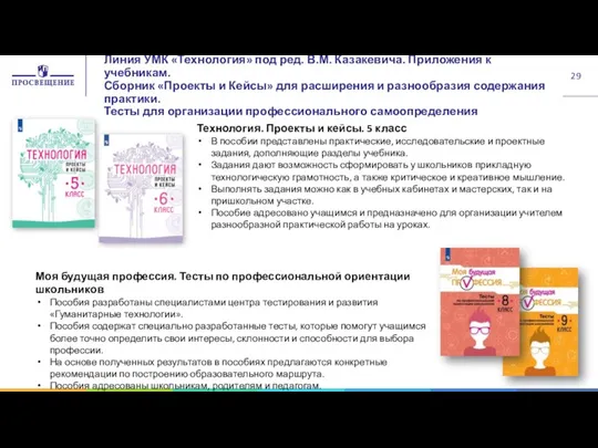 Линия УМК «Технология» под ред. В.М. Казакевича. Приложения к учебникам. Сборник «Проекты