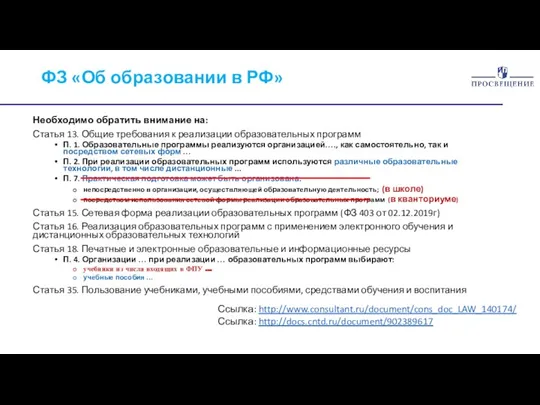 ФЗ «Об образовании в РФ» Необходимо обратить внимание на: Статья 13. Общие