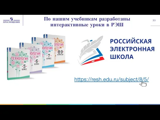 По нашим учебникам разработаны интерактивные уроки в РЭШ