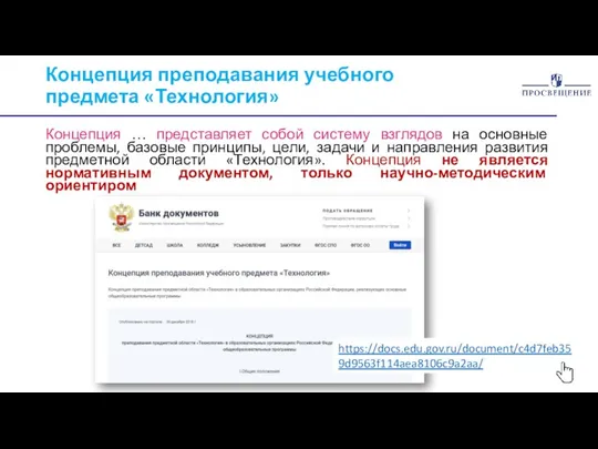 Концепция преподавания учебного предмета «Технология» Концепция … представляет собой систему взглядов на