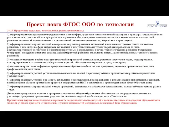 Проект новго ФГОС ООО по технологии 37.10. Предметные результаты по технологии должны