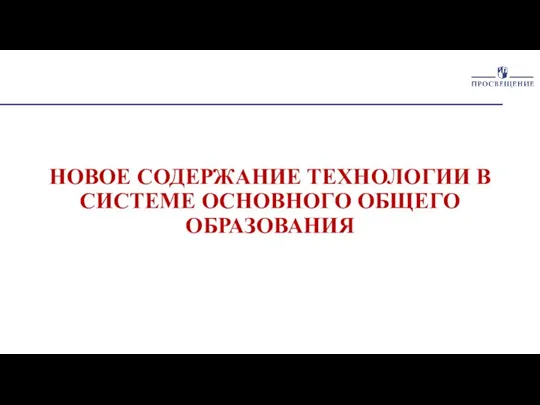 НОВОЕ СОДЕРЖАНИЕ ТЕХНОЛОГИИ В СИСТЕМЕ ОСНОВНОГО ОБЩЕГО ОБРАЗОВАНИЯ