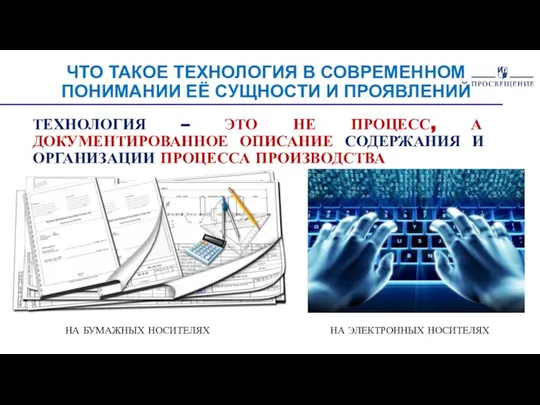 ЧТО ТАКОЕ ТЕХНОЛОГИЯ В СОВРЕМЕННОМ ПОНИМАНИИ ЕЁ СУЩНОСТИ И ПРОЯВЛЕНИЙ ТЕХНОЛОГИЯ –