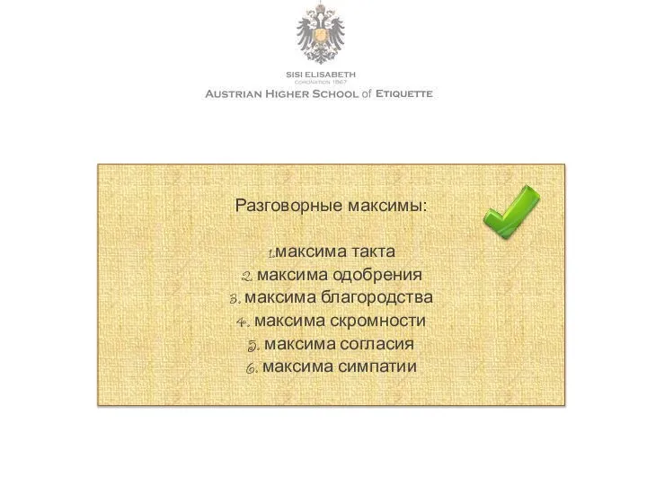 Разговорные максимы: 1.максима такта 2. максима одобрения 3. максима благородства 4. максима