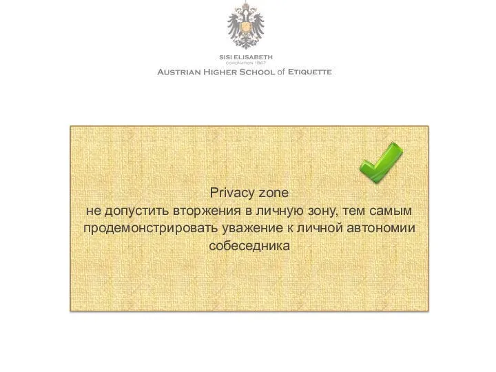 Privacy zone не допустить вторжения в личную зону, тем самым продемонстрировать уважение к личной автономии собеседника